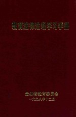 教育法律法规学习手册