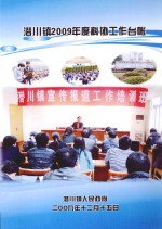 潜川镇2009年度科协工作台帐