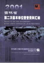 2001吉林省第二次基本单位普查资料汇编