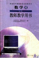 数学4  必修  教师教学用书  人民教育出版社