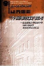 “三个面向”的实践与思考 东北师范大学附属中学教育改革成果汇编 1996-2000