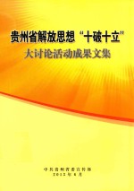 贵州省解放思想“十破十立”太讨论活动成果文集