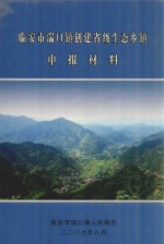 临安市湍口镇创建省级生态乡镇申报材料