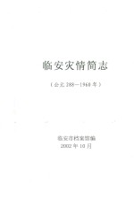 临安灾情简志（公无288-1960年）