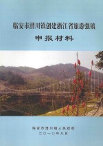 临安市潜川镇创建浙江省旅游强镇申报材料