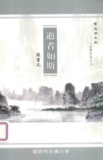 名师足迹：人才库专集之二 逝者如斯