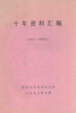 十年资料汇编 1984-1993