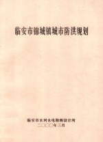 临安市锦城镇城市防洪规划