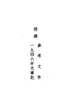 1947年手册 附录：参考文件1946年大事记