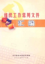 组织工作常用文件汇编