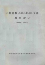 计算机教COBOLISAM文件程序设计