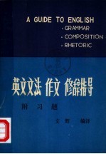 英文文法 作文 修辞指导附习题