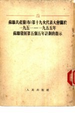 苏联共产党 布 第十九次代表大会关于1951-1955年苏联发展第五个五年计划的指示