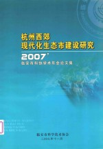 杭州西郊现代化生态市建设研究 2007 临安市科协学术年会论文集