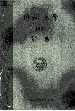 同济大学年鉴 1993