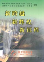 新跨越 新征程 新征程 临安市第15册人民代表大会第一会议，政协第八届临安市委员会第一次会议材料