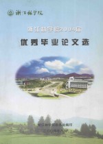 浙江林学院2004届优秀毕业论文选