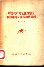 中国共产党在江西地区领导革命斗争的历史资料 第1辑