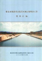 临安市锦溪重点监管区域污染整治工作 资料汇编