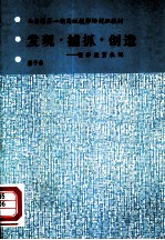 发现·捕抓·创造-摄影欣赏札记