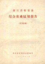 浙江省临安县综合农业区划报告（讨论稿）