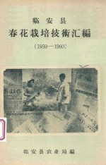 临安县春花栽培技术汇编 1959-1960