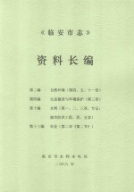 临安市志资料长编（第2编、第4编、第10编、第13编）