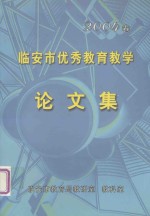 临安市优秀教育教学论文集 2004卷