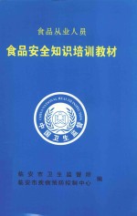 食品从业人员食品安全知识培训教材