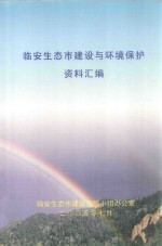 临安生态市建设与环境保护资料汇编