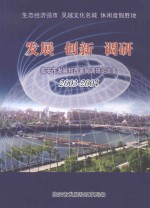 临安市发展和改革局调研论文集 发展 创新 调研 2003-2004