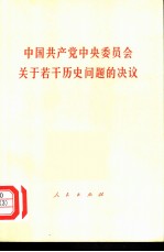 中国共产党中央委员会关于若干历史问题的决议