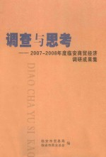 调查与思考：2007-2008年度临安商贸经济调研成果集