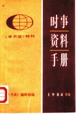 时事资料手册  1984年版  《半月谈》特刊