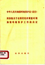 中华人民共和国环境保护法 试行 国务院关于在国民经济调整时期加强环境保护工作的决定