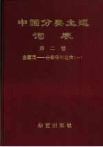 中国分类主题词表  第2卷  主题词-分类号对应表  一-四