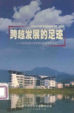 跨越发展的足迹：2003年浙江林学院对外宣传报道选