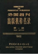 外国报刊出版机构名录 第1版
