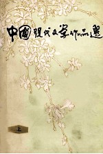 中国现代文学作品选