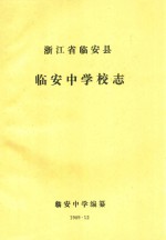 浙江省临安县临安中学校志