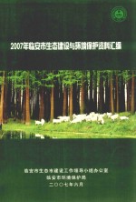 2007年临安市生态建设与环境保护资料汇编