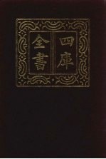 四库全书 第825册 子部 131 艺术类