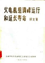 火电机组调峰运行和延长寿命译文集