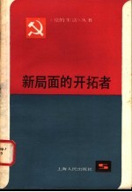 新局面的开拓者 上海市优秀党员和先进党支部事迹选