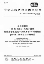 半导体器件 第12-4部分 光电子器件 纤维光学系统或子系统用带/不带尾纤的Pin-FET模块空白详细规范