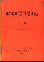 日本电子设备 元件市场要览 下