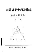 国外近期专利及论文 铁氧体译文集 上