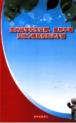 贵州省学校传染病、食物中毒及地方病防控知识手册