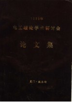 1993年电工理论学术研讨会论文集 1993年电工理论学术讨论会