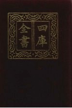 四库全书 第822册 子部 128 艺术类